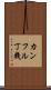 カンフル丁幾 Scroll