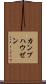 カンプハウゼン Scroll