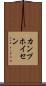 カンプホイセン Scroll