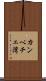 カンペチェ湾 Scroll