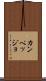 カンペッジョ Scroll