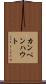 カンペンハウト Scroll