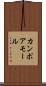 カンポアモール Scroll