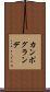 カンポ・グランデ Scroll