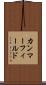 カンマーフィールド Scroll