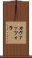 カヴァッツォラ Scroll