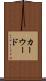 カーウード Scroll