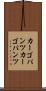 カーゴパンツ Scroll
