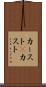 カースト(P) Scroll