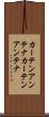 カーテンアンテナ Scroll