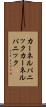 カーネルパニック Scroll