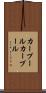 カープール Scroll