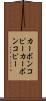 カーボンコピー Scroll