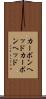 カーボンヘッド Scroll