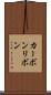 カーボンリボン Scroll