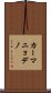 カーマニョデノ Scroll