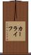 カー・ライフ Scroll