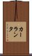 カーランタ Scroll
