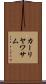 カーリヤワサム Scroll