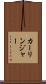カーリンジャー Scroll