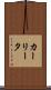 カーリータ Scroll
