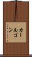 カールゴン Scroll