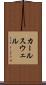 カールスウェル Scroll