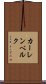 カーレンベルク Scroll