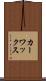 カー・ワックス Scroll