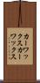 カーワックス Scroll