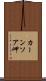 カーンソア岬 Scroll
