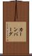 カーンバーグ Scroll
