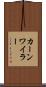 カーンワイラー Scroll