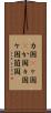 カ国(P) Scroll