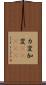 カ変 Scroll