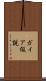 ガイア仮説 Scroll