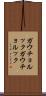 ガウチョルック Scroll