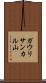 ガウリサンカル山 Scroll