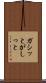 ガシッと Scroll