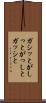 ガシッと Scroll