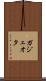ガジェオタ Scroll