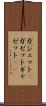 ガジェット(P) Scroll