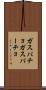 ガスパチョ Scroll