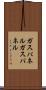 ガスパネル Scroll