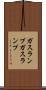 ガスランプ Scroll