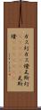 ガス灯 Scroll