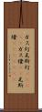 ガス灯 Scroll