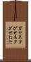 ガセネタ Scroll