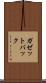 ガゼットバック Scroll