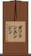 ガソリン・エンジン Scroll